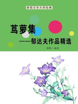 cover image of 茑萝集 (Cypress Vine Set)